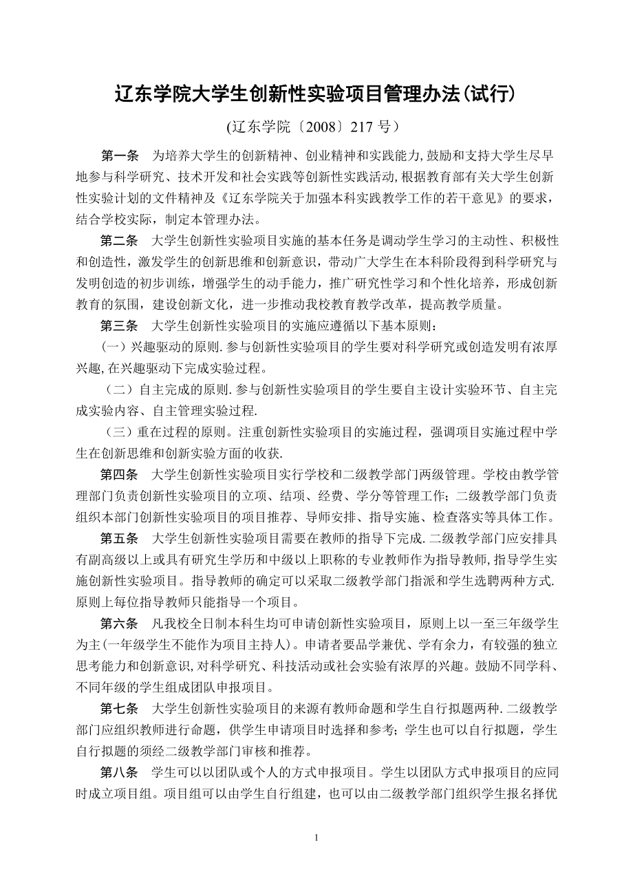 辽东学院大学生创新性实验项目管理办法(试行).doc_第1页