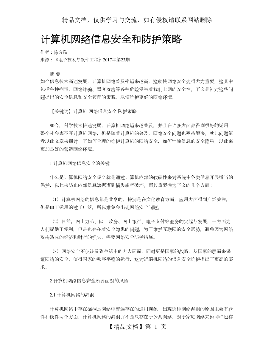 计算机网络信息安全和防护策略.doc_第1页