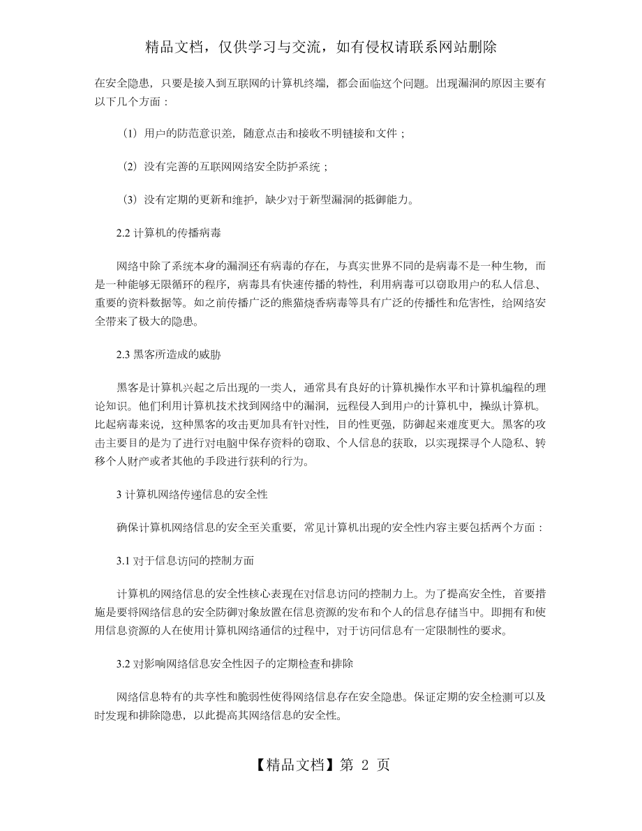 计算机网络信息安全和防护策略.doc_第2页