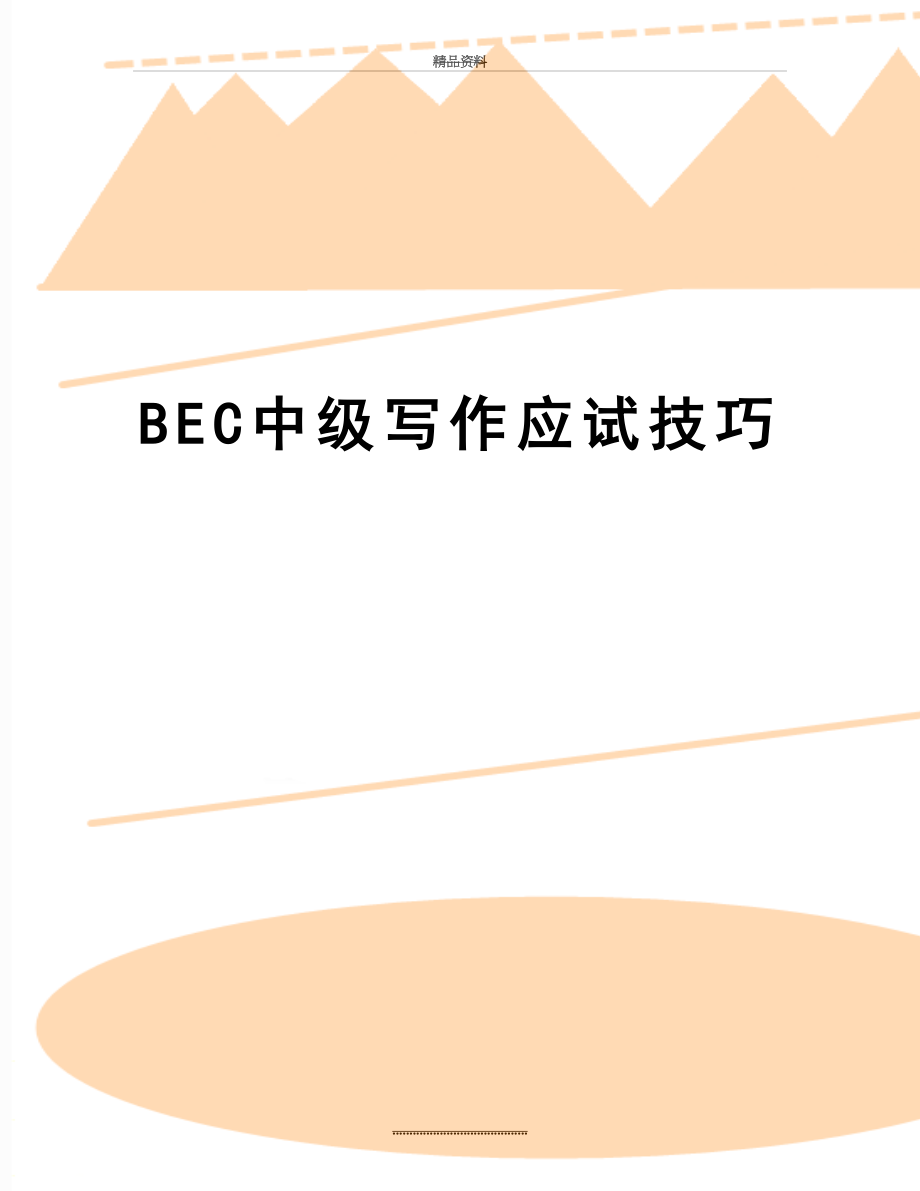 最新BEC中级写作应试技巧.doc_第1页