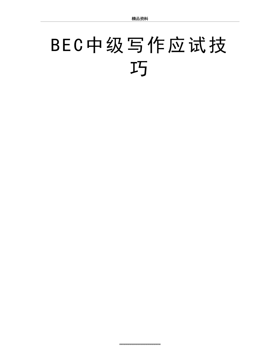 最新BEC中级写作应试技巧.doc_第2页