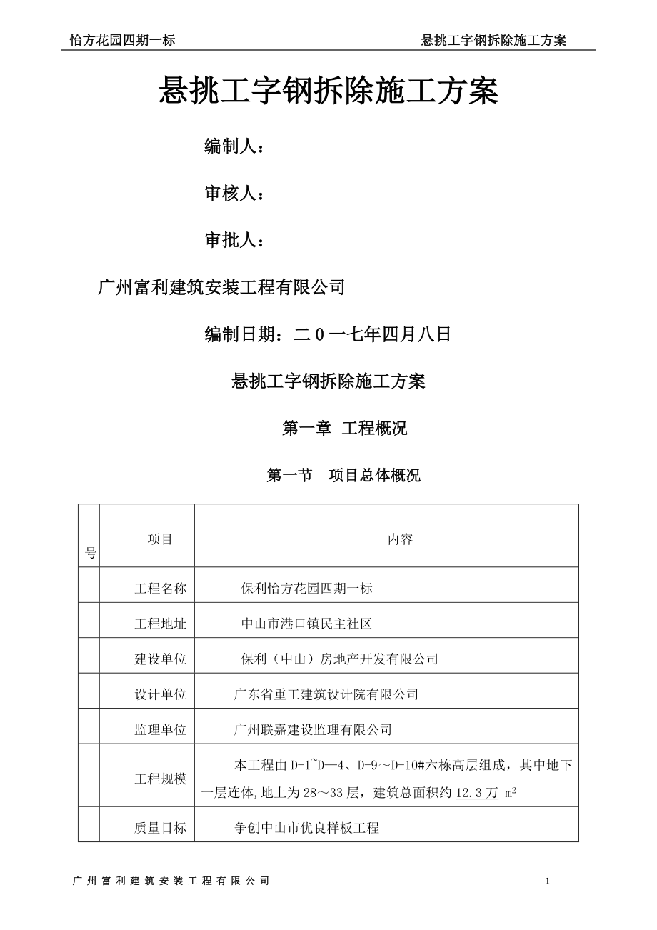 外墙悬挑工字钢及塔吊附墙拆除、修补方案.doc_第1页