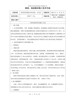 路面、地面基层施工技术交底.doc