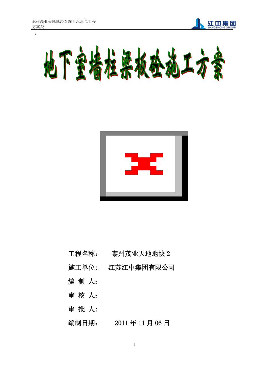 地下室墙、柱、梁板混凝土施工方案.doc_第1页