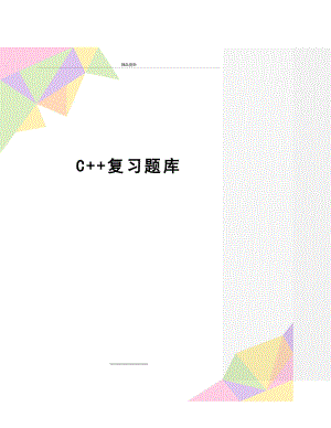 最新C++复习题库.doc