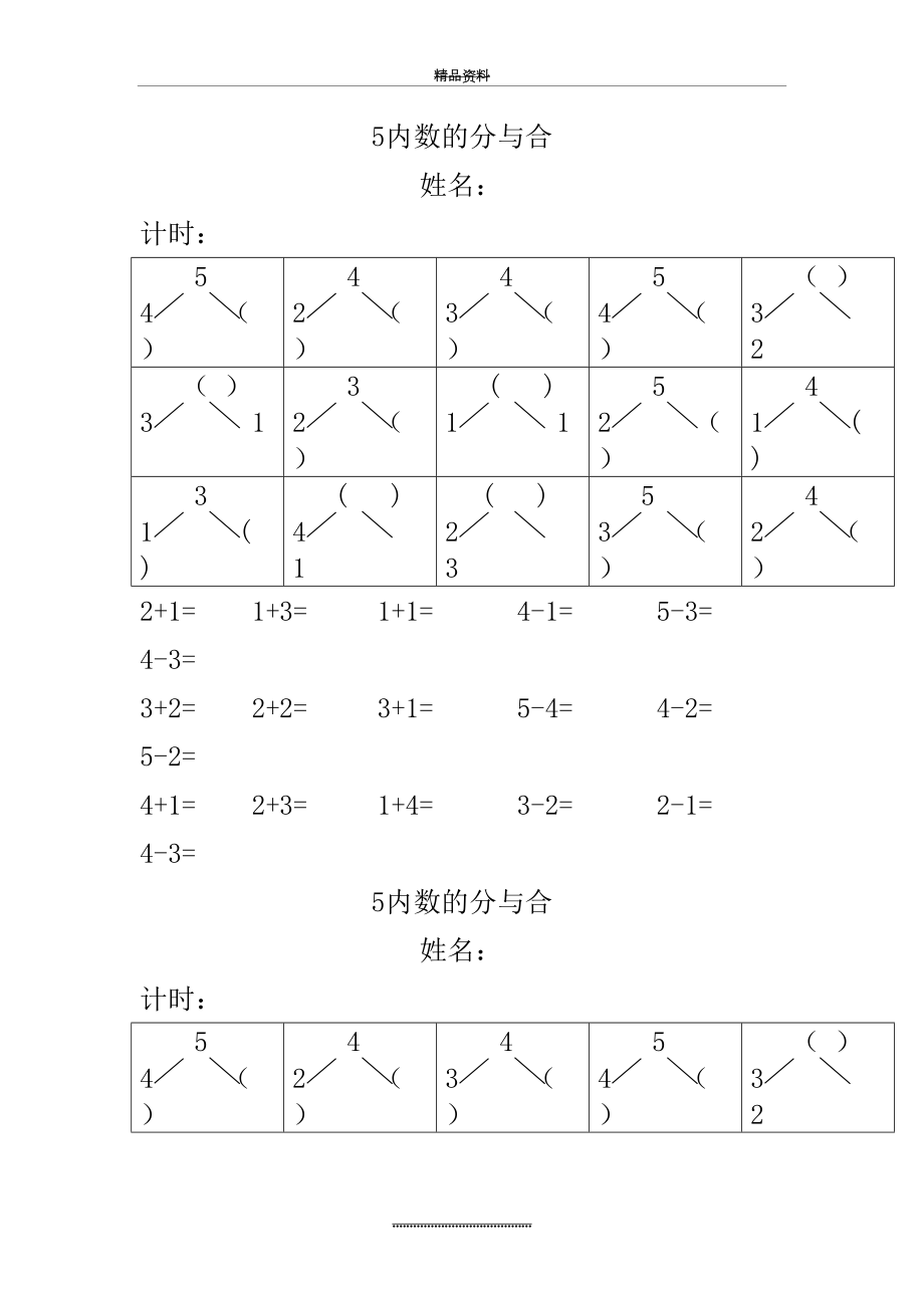 最新5以内的分与合练习.doc_第2页