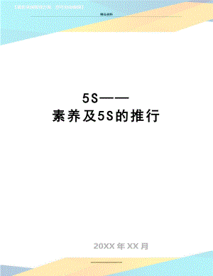 最新5S——素养及5S的推行.doc