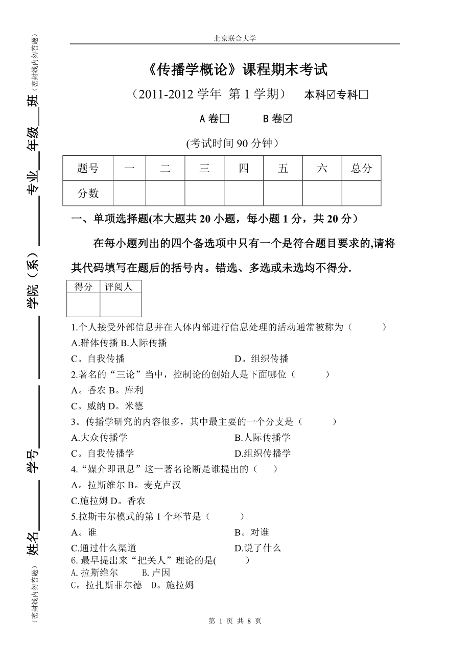 大学《传播学概论》试卷及答案.doc_第1页