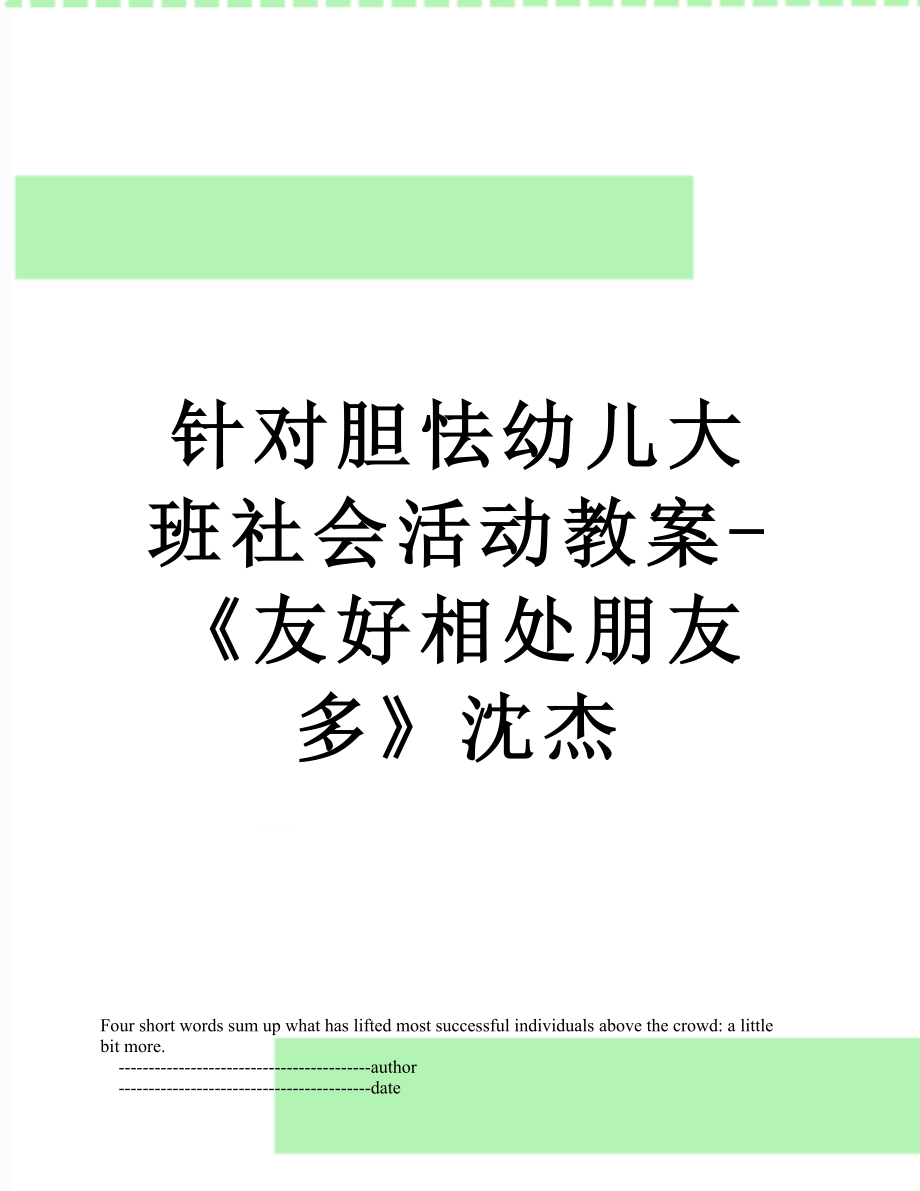 针对胆怯幼儿大班社会活动教案-《友好相处朋友多》沈杰.doc_第1页