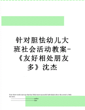 针对胆怯幼儿大班社会活动教案-《友好相处朋友多》沈杰.doc