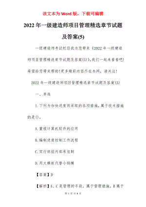 2022年一级建造师项目管理精选章节试题及答案(5).docx