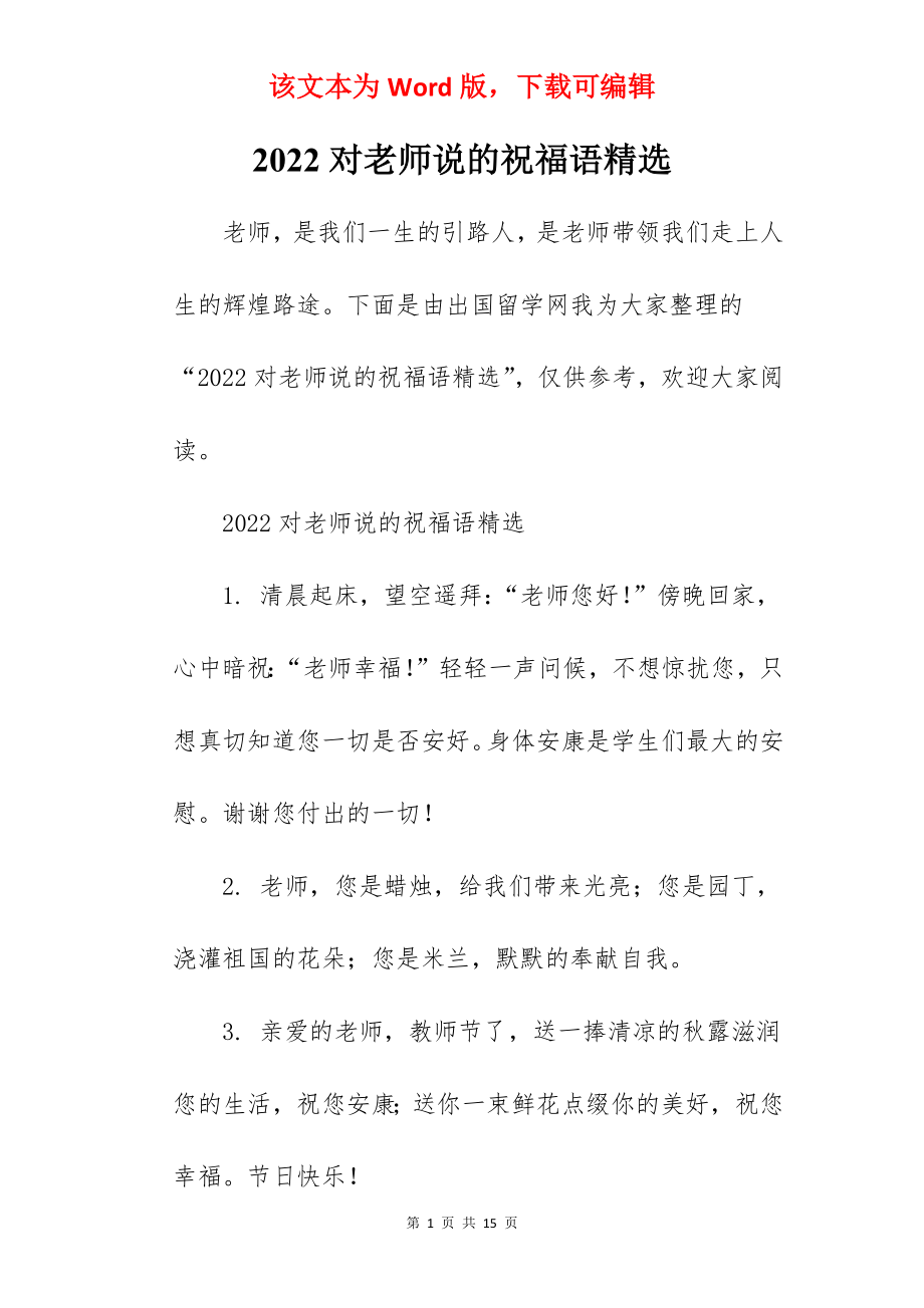 2022对老师说的祝福语精选.docx_第1页