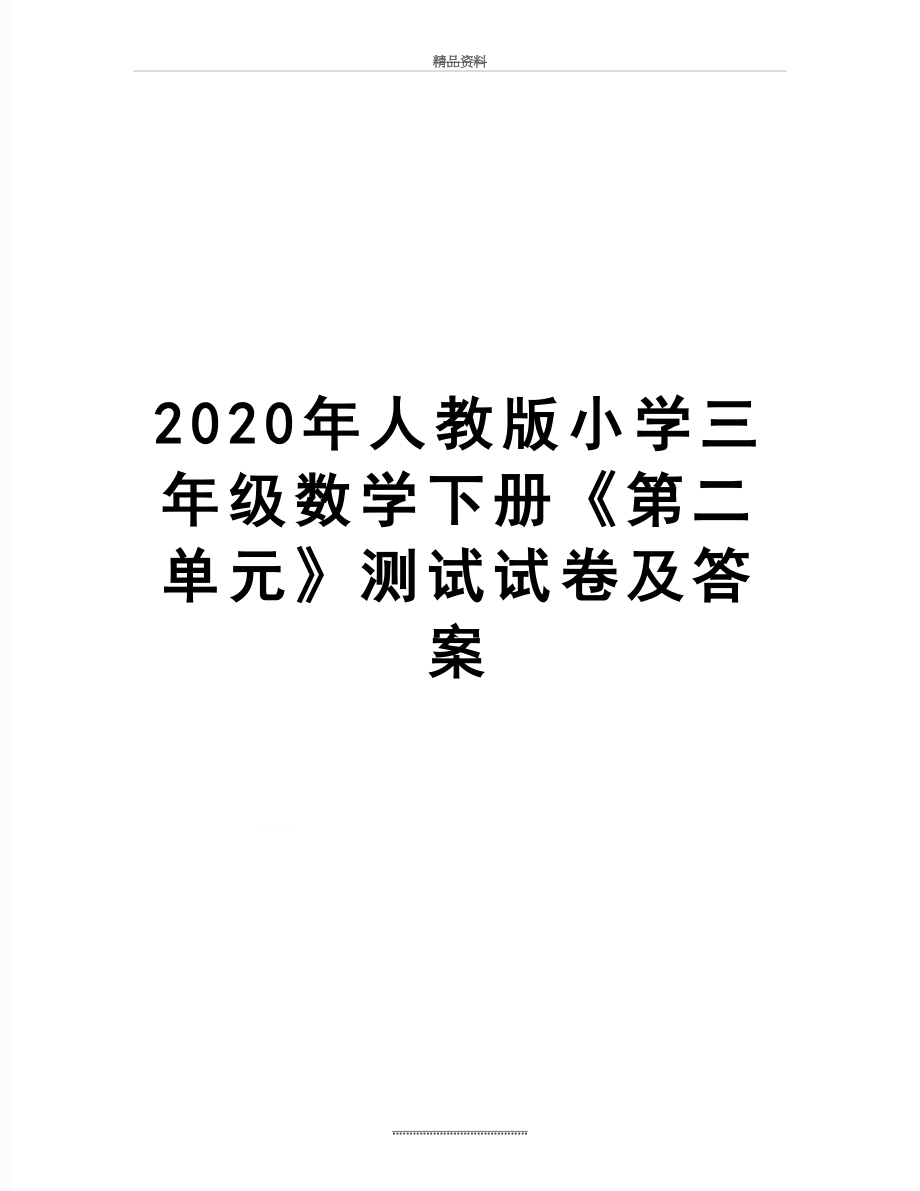 最新2020年人教版小学三年级数学下册《第二单元》测试试卷及答案.doc_第1页