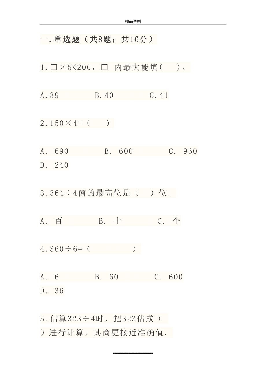 最新2020年人教版小学三年级数学下册《第二单元》测试试卷及答案.doc_第2页