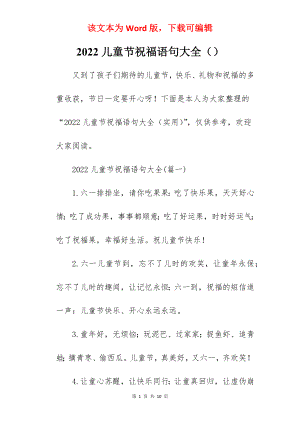 2022儿童节祝福语句大全（）.docx