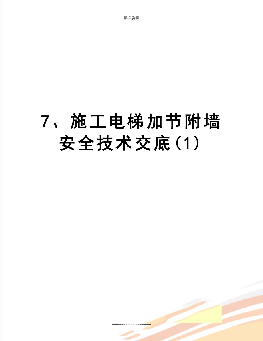 最新7、施工电梯加节附墙安全技术交底(1).doc_第1页