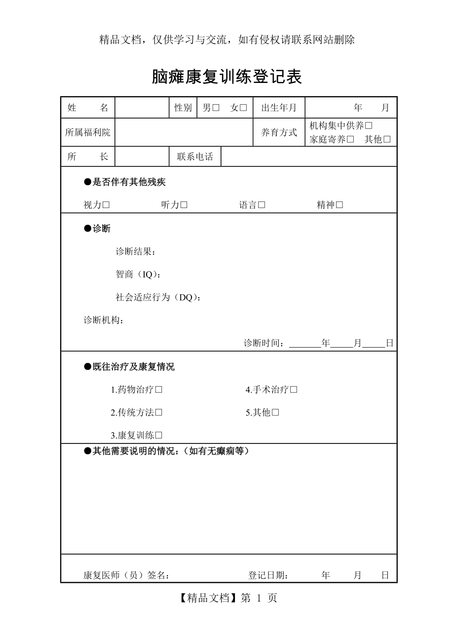 脑瘫康复训练病历.doc_第1页