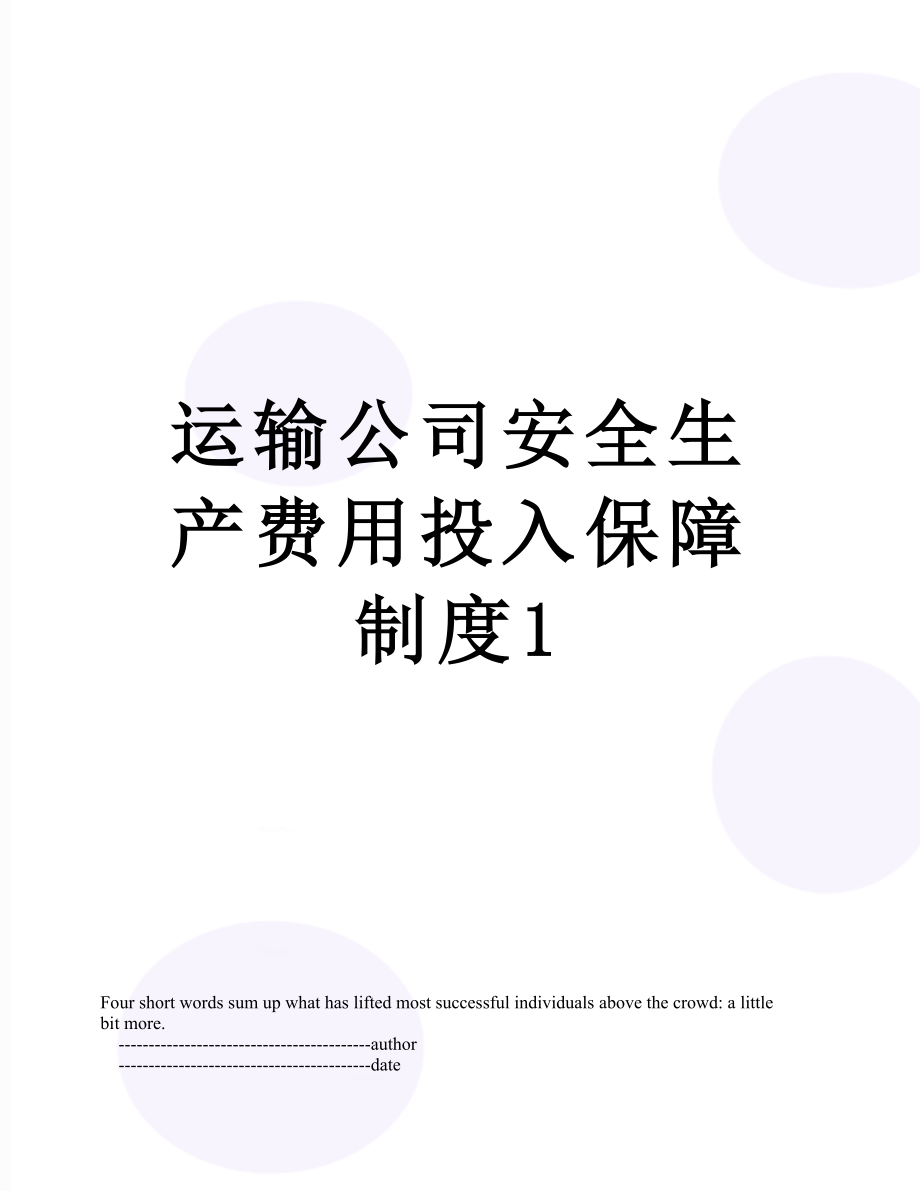 运输公司安全生产费用投入保障制度1.doc_第1页