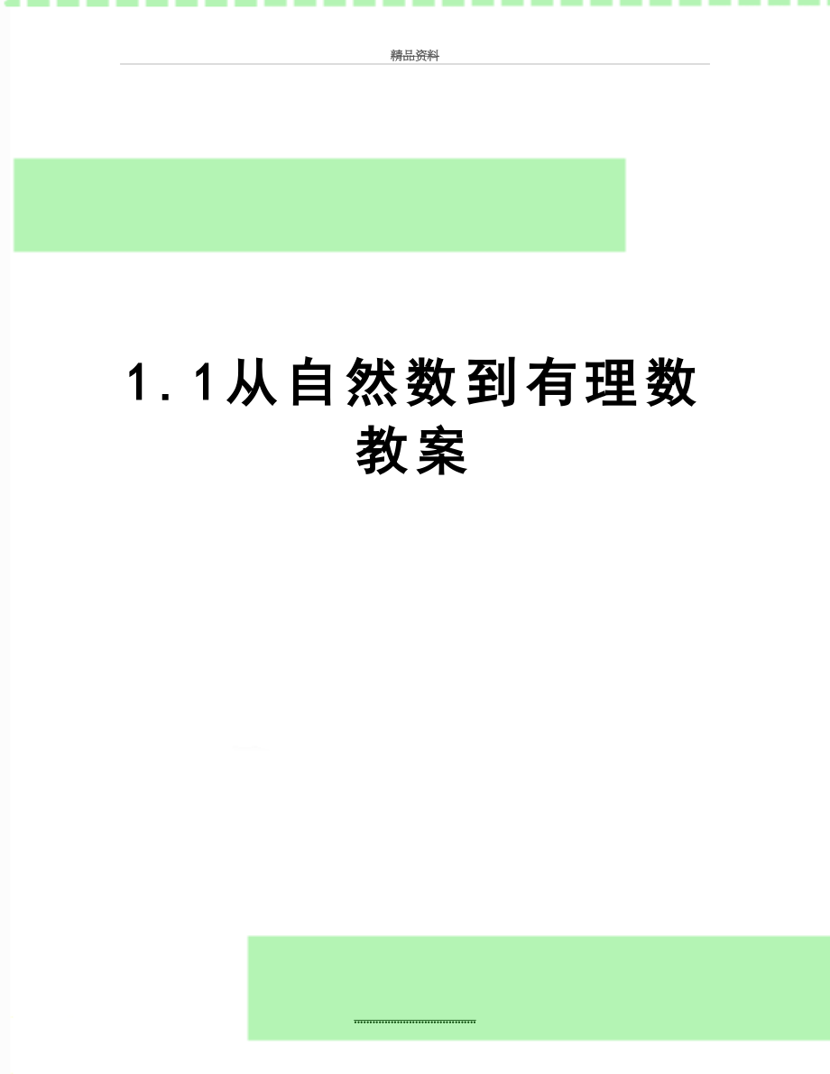 最新1.1从自然数到有理数教案.doc_第1页