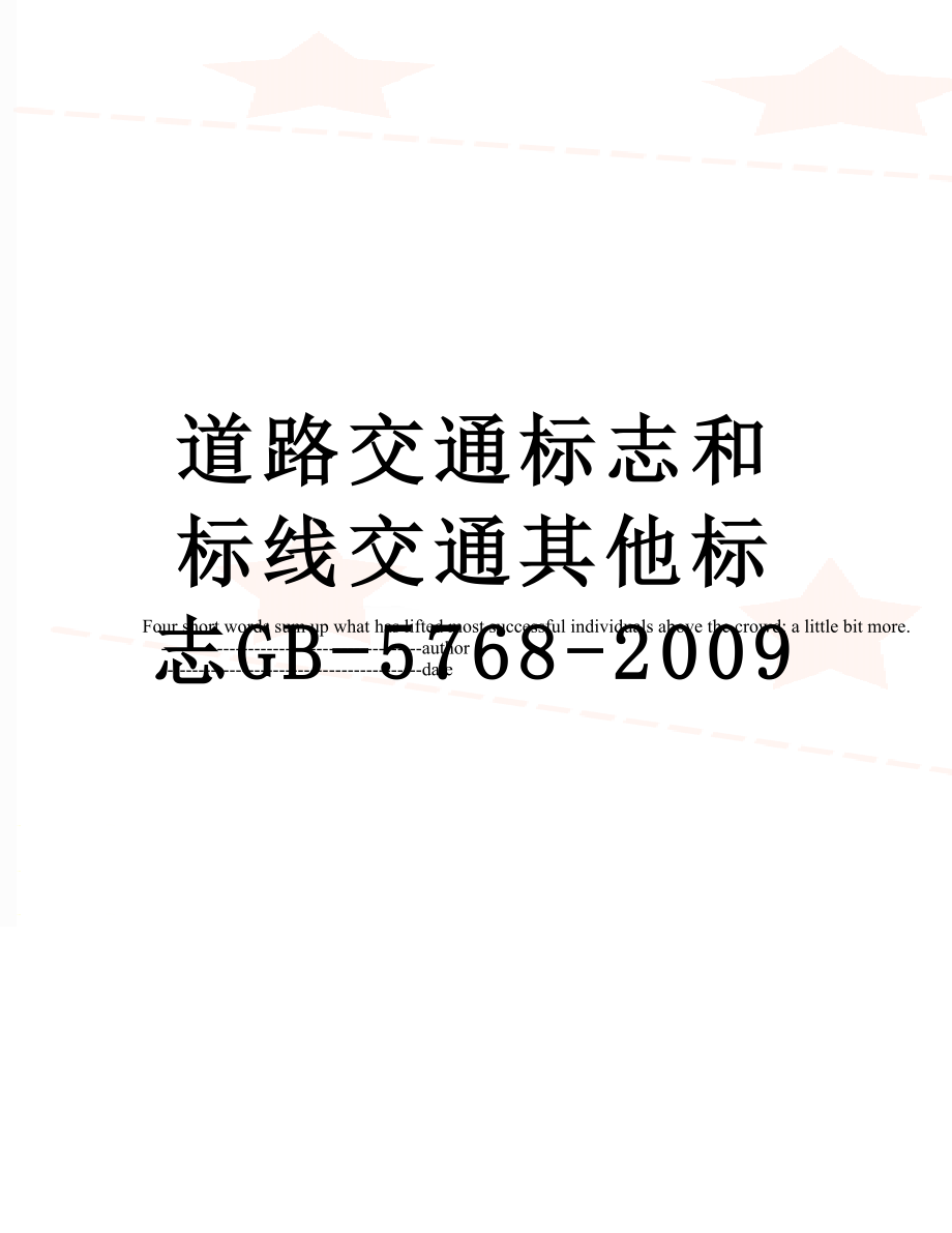 道路交通标志和标线交通其他标志GB-5768-2009.doc_第1页