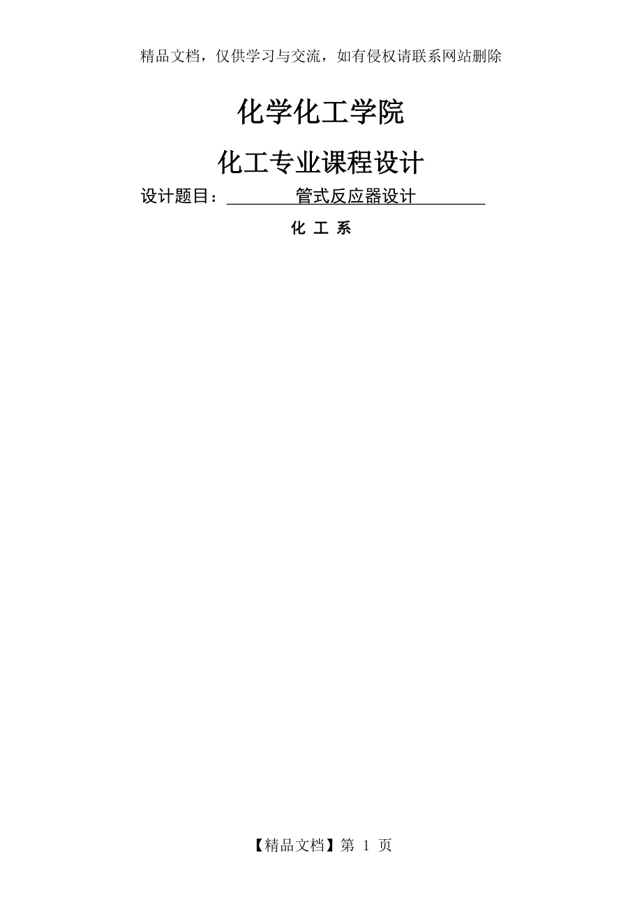 管式反应器课程设计.docx_第1页