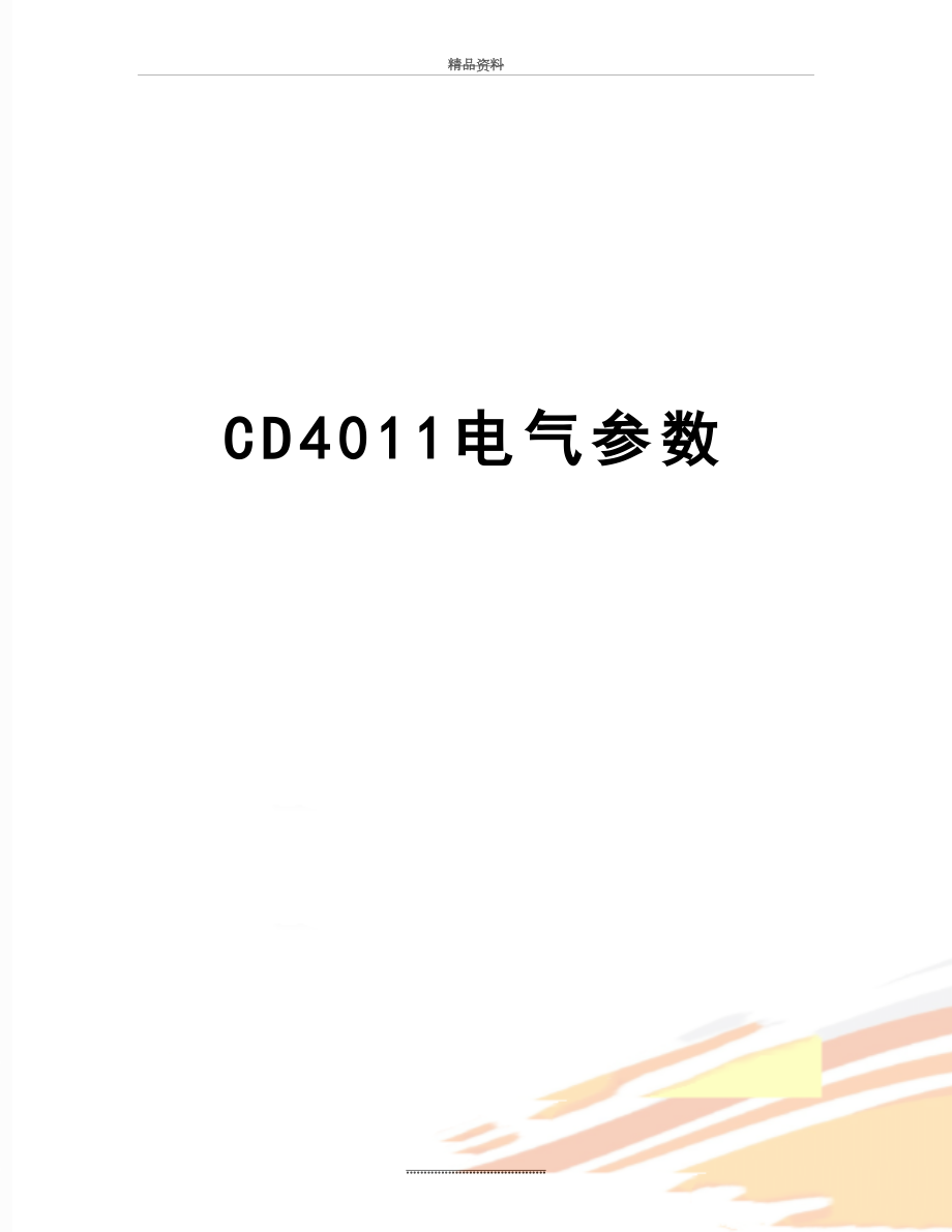 最新CD4011电气参数.doc_第1页