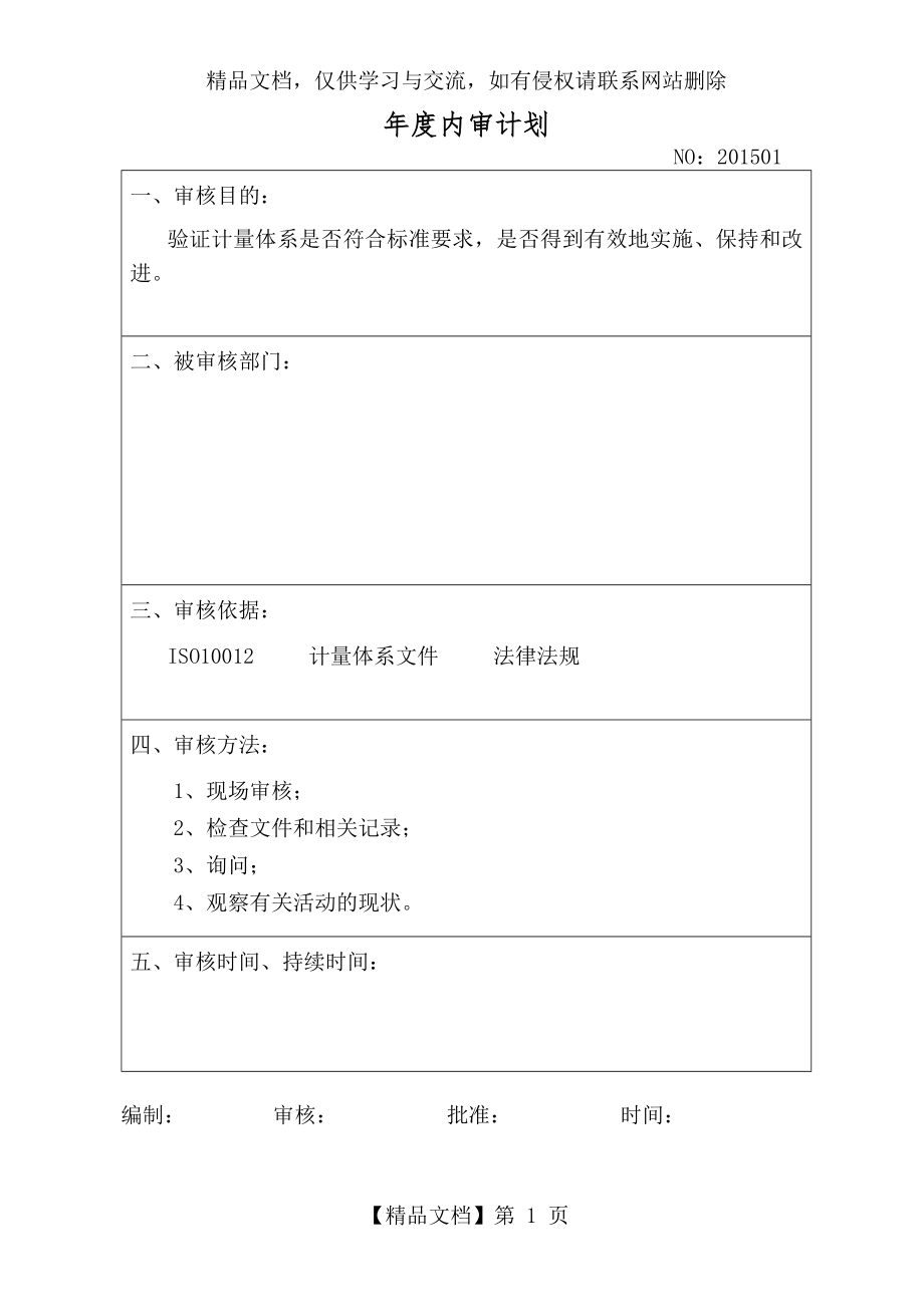 计量年度内审计划.doc_第1页