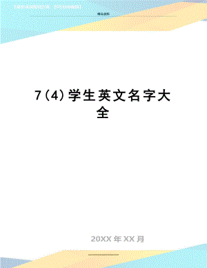 最新7(4)学生英文名字大全.doc