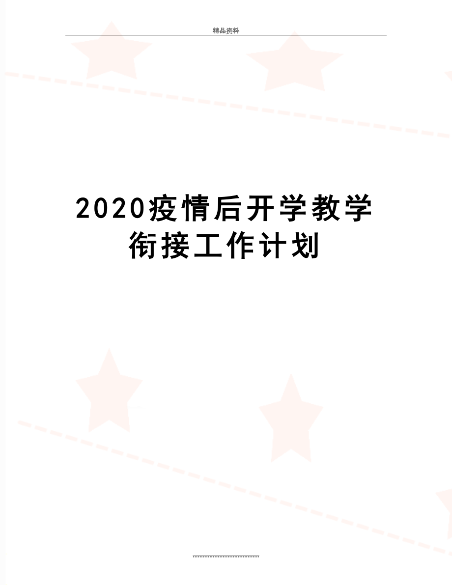 最新2020疫情后开学教学衔接工作计划.docx_第1页