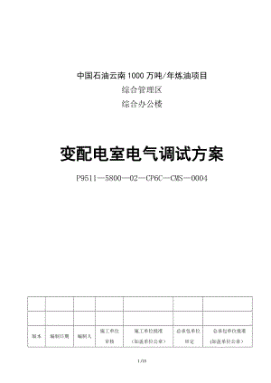 变配电室电气调试施工方案(监理版)1份.doc