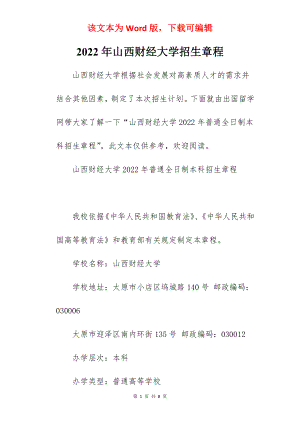 2022年山西财经大学招生章程.docx