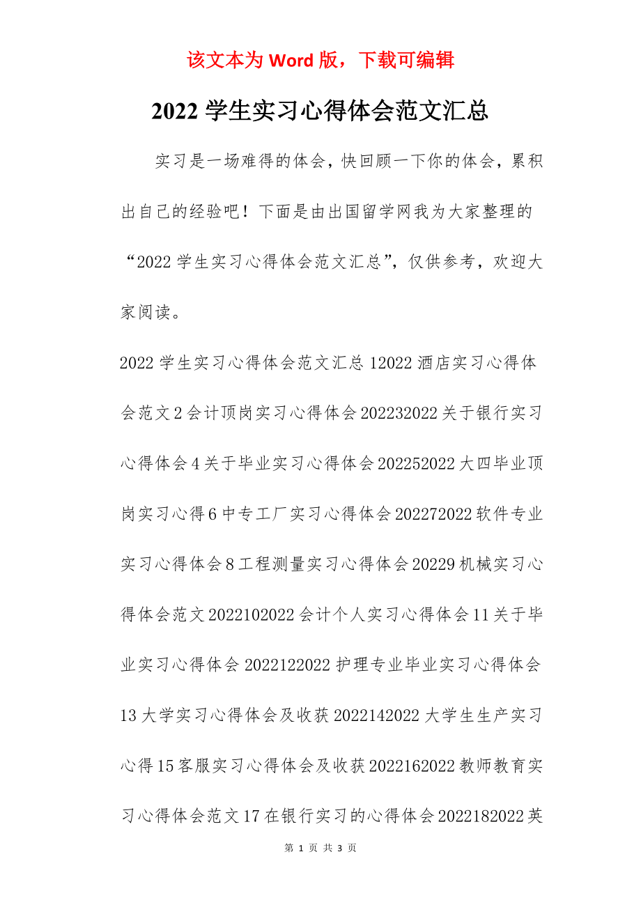 2022学生实习心得体会范文汇总.docx_第1页