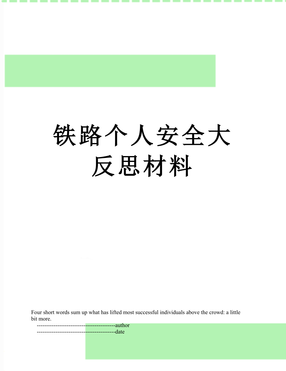 铁路个人安全大反思材料.doc_第1页