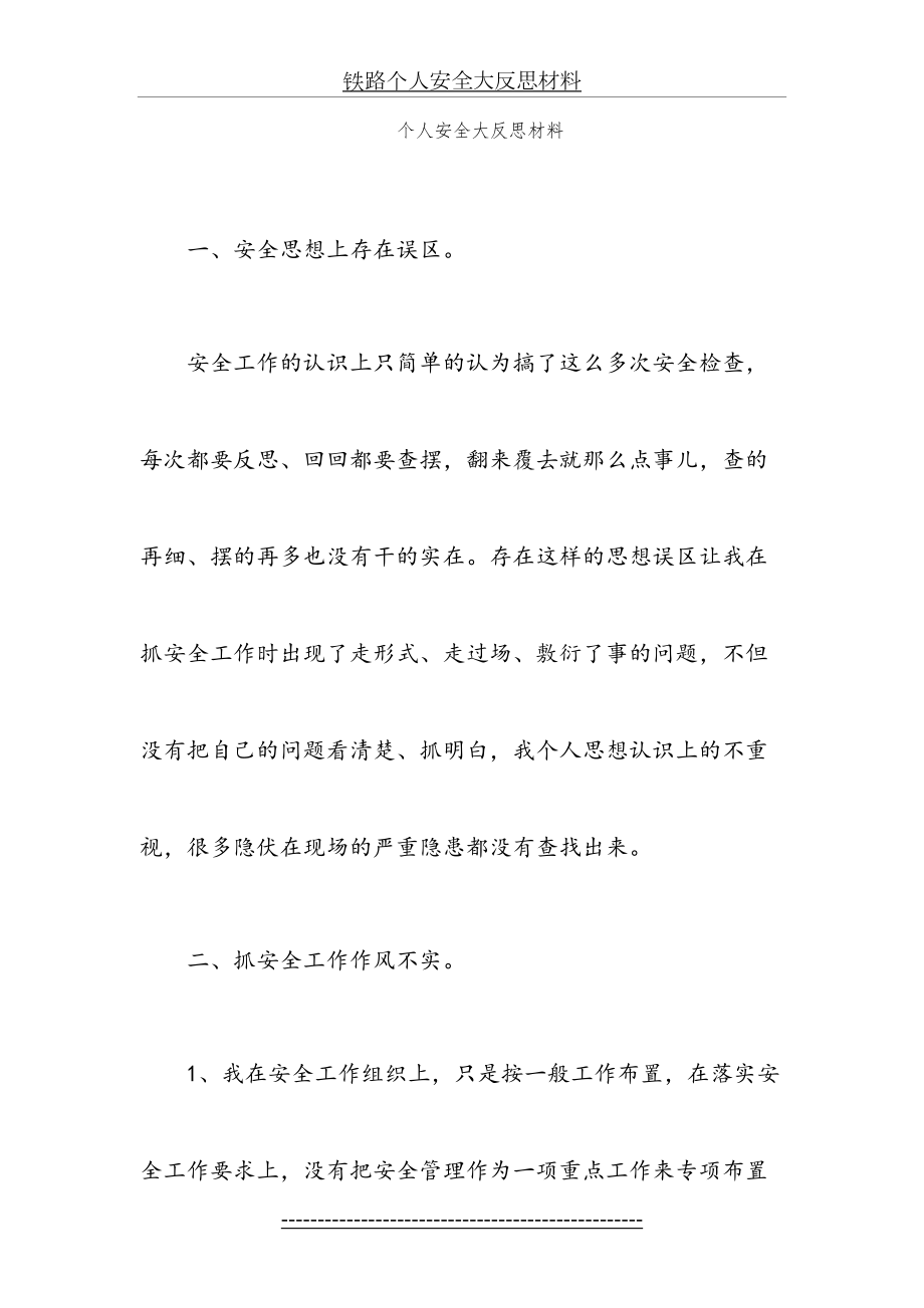 铁路个人安全大反思材料.doc_第2页