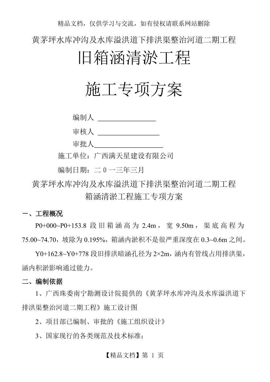 箱涵清淤施工方案.doc_第1页