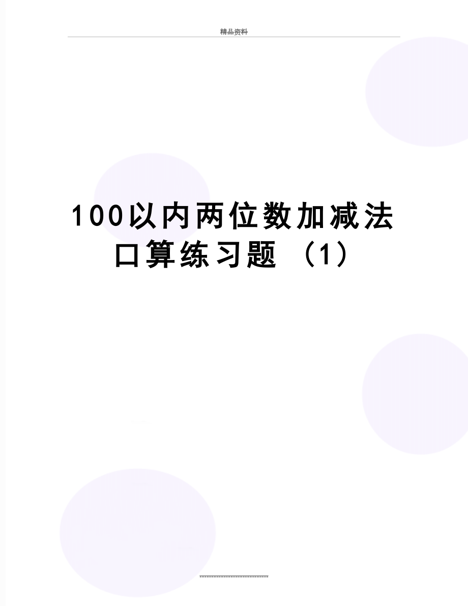 最新100以内两位数加减法口算练习题 (1).doc_第1页