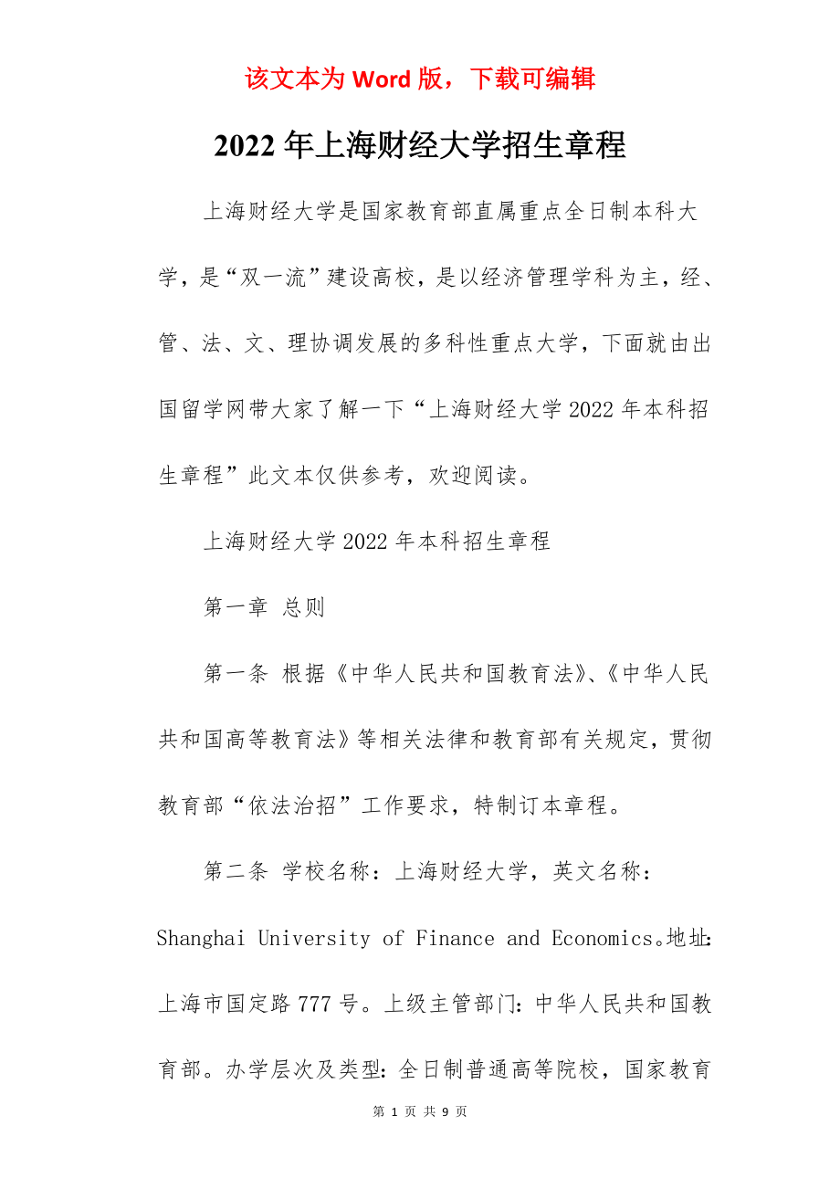 2022年上海财经大学招生章程.docx_第1页