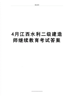 最新4月江西水利二级建造师继续教育考试答案.doc