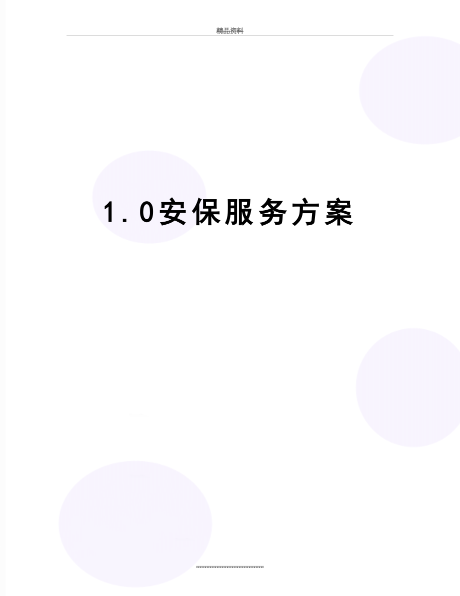 最新1.0安保服务方案.doc_第1页