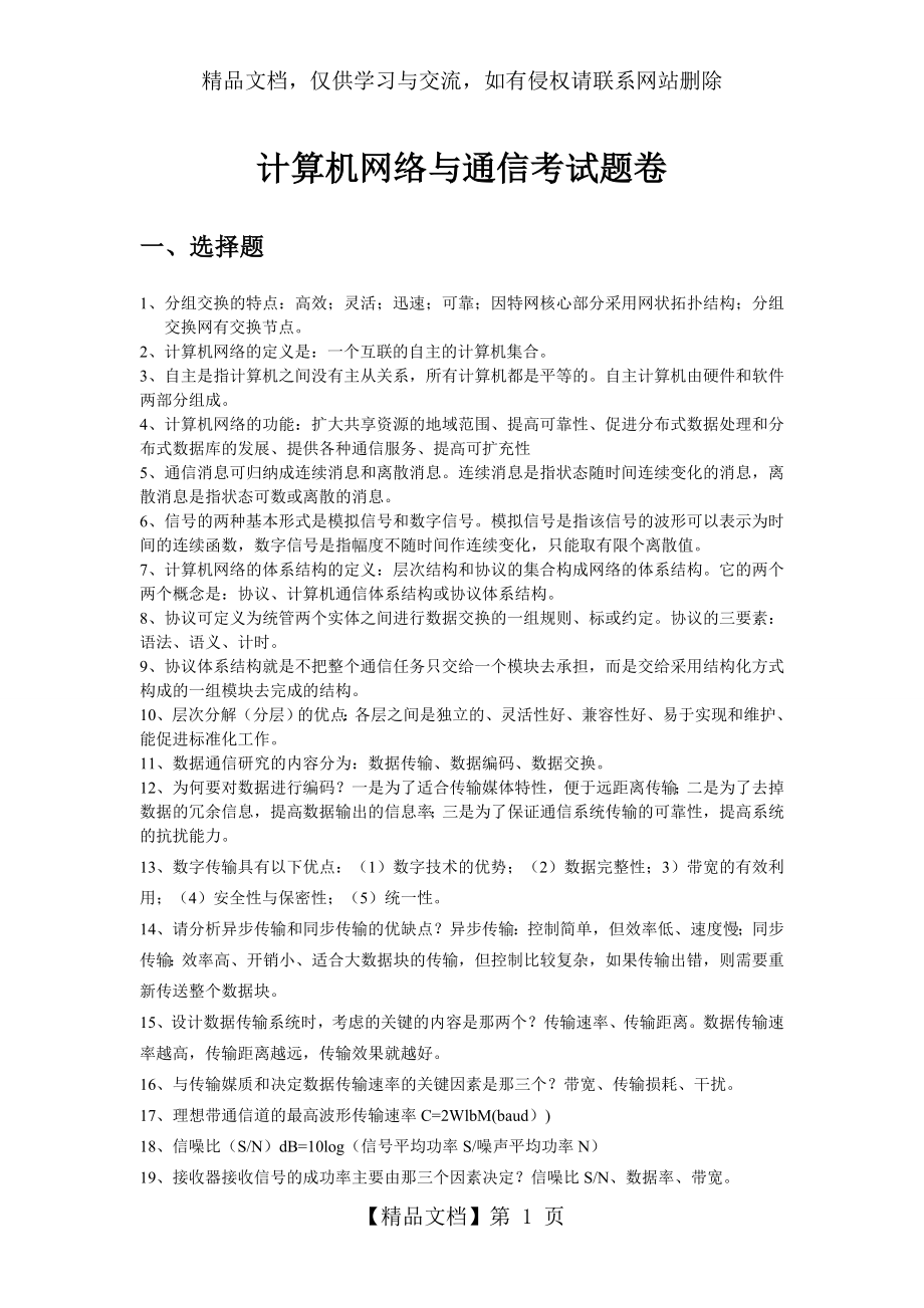 计算机网络与通信考试题卷.doc_第1页