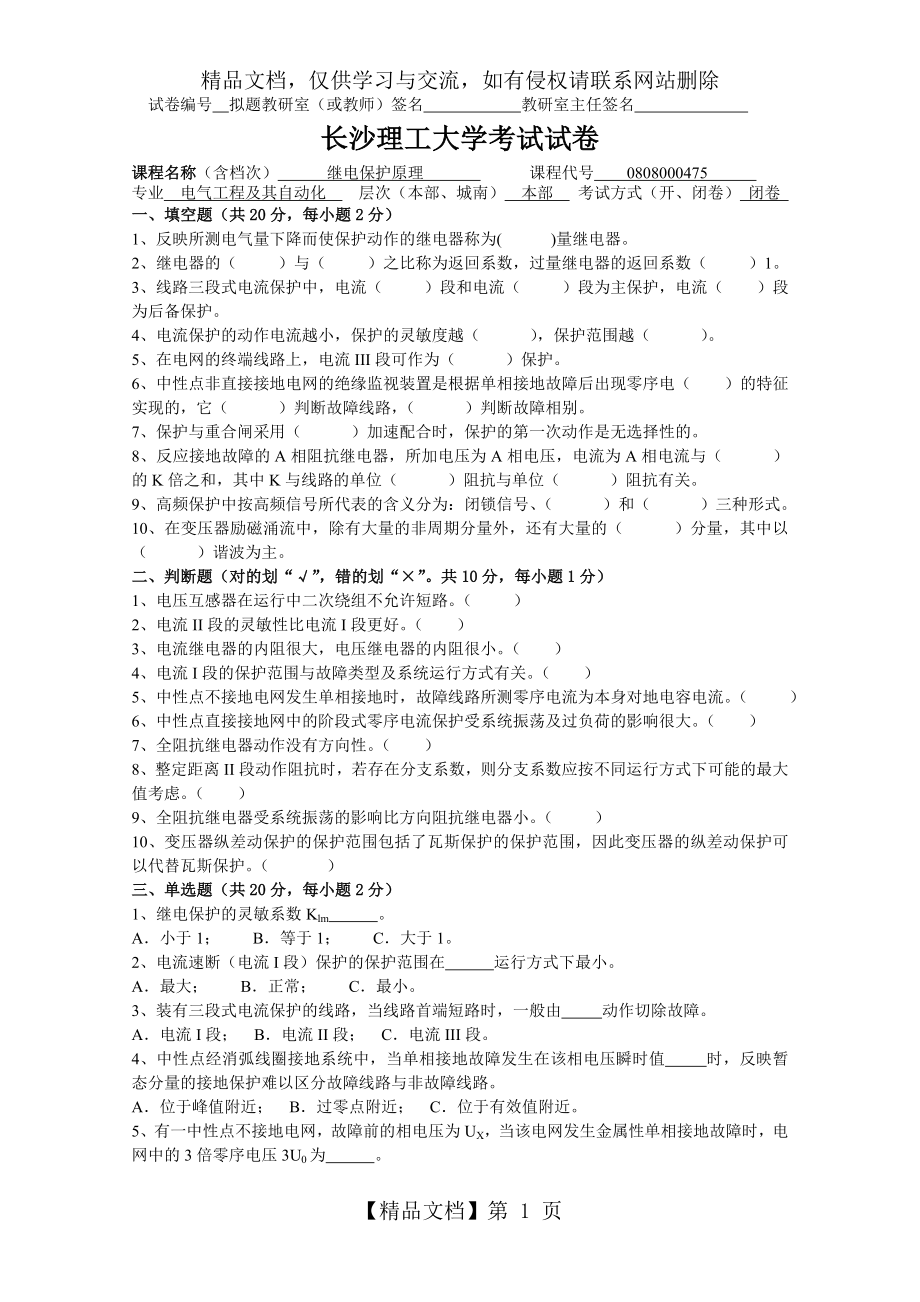 长沙理工大学继电保护试卷二.doc_第1页