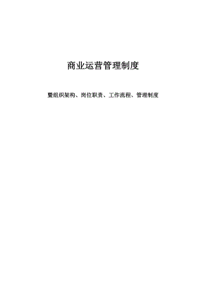 商业运营全套管理制度(组织架构、岗位职责、工作流程、管理制度)-(2).doc