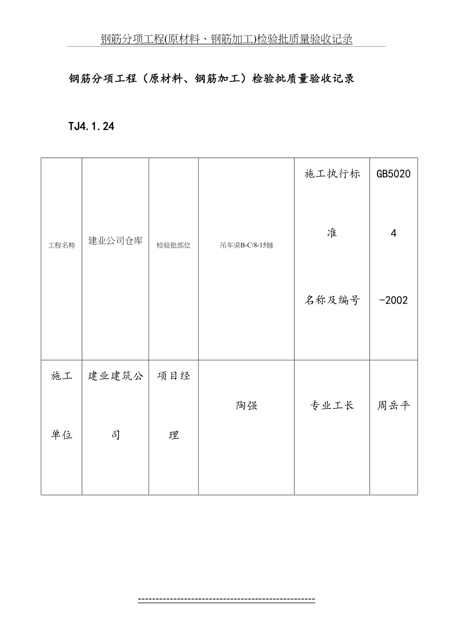 钢筋分项工程(原材料、钢筋加工)检验批质量验收记录.doc_第2页