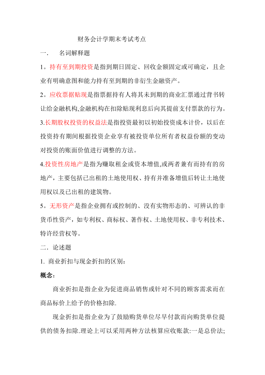 财务会计学期末考试复习重点.doc_第1页