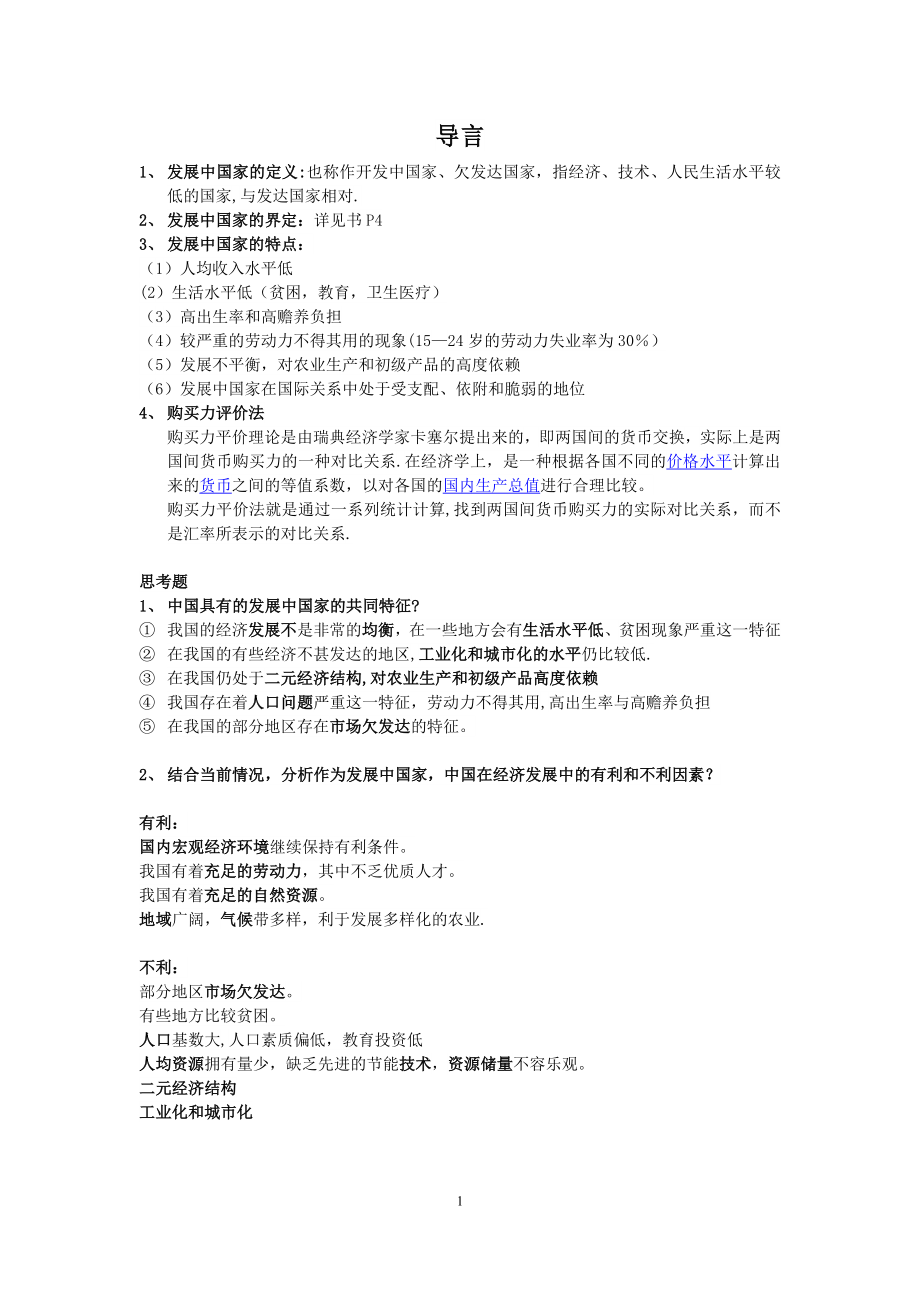 发展经济学知识总结(马春文高等教育出版社).doc_第1页