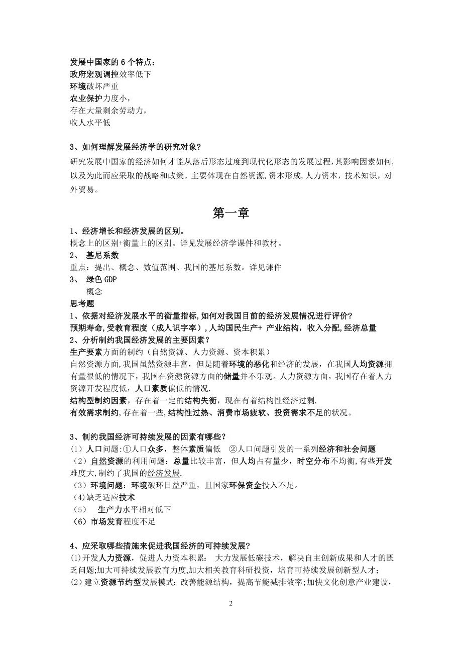 发展经济学知识总结(马春文高等教育出版社).doc_第2页