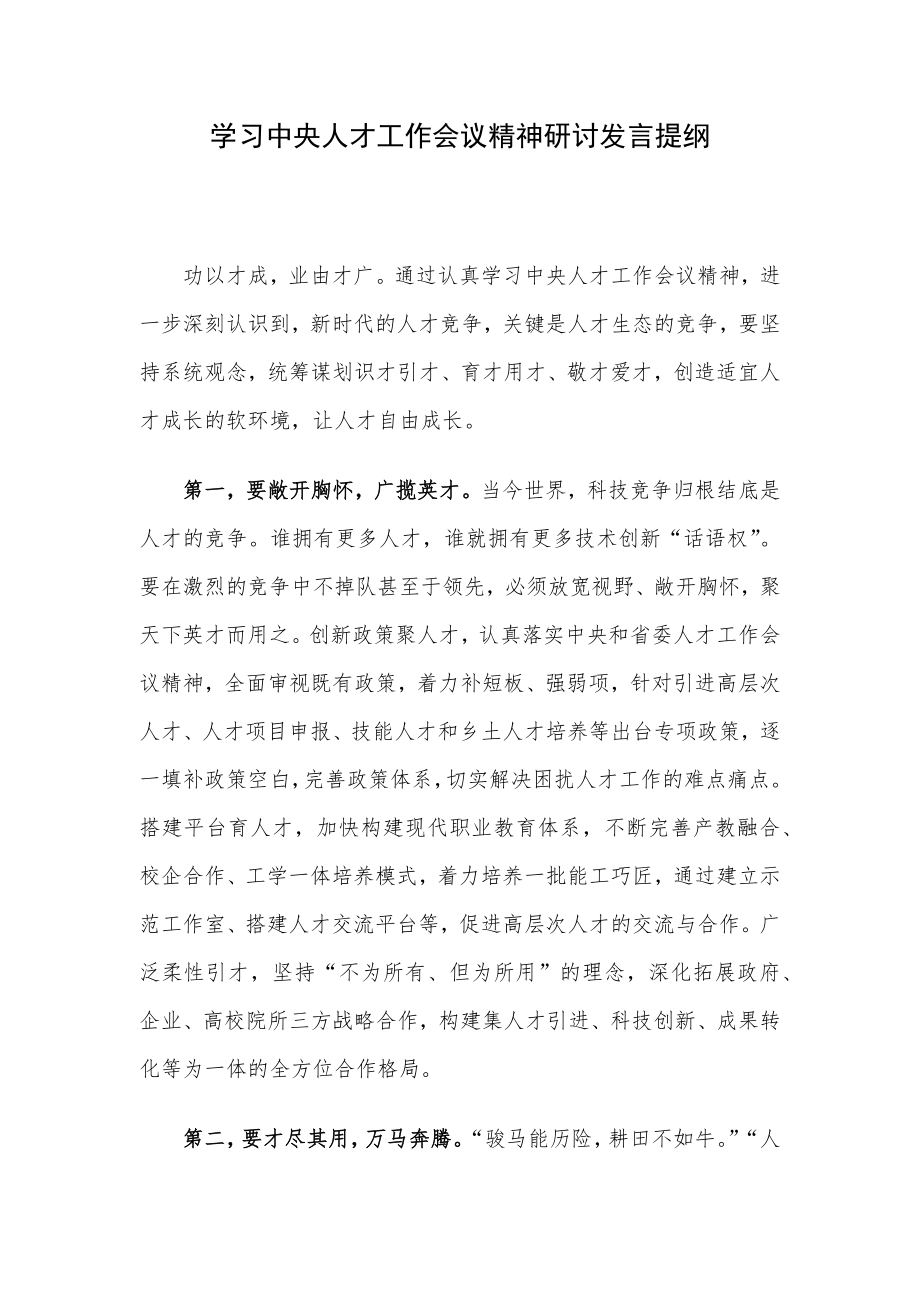 学习中央人才工作会议精神研讨发言提纲.docx_第1页