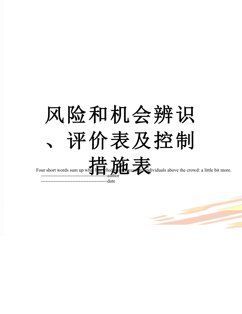 风险和机会辨识、评价表及控制措施表.doc_第1页