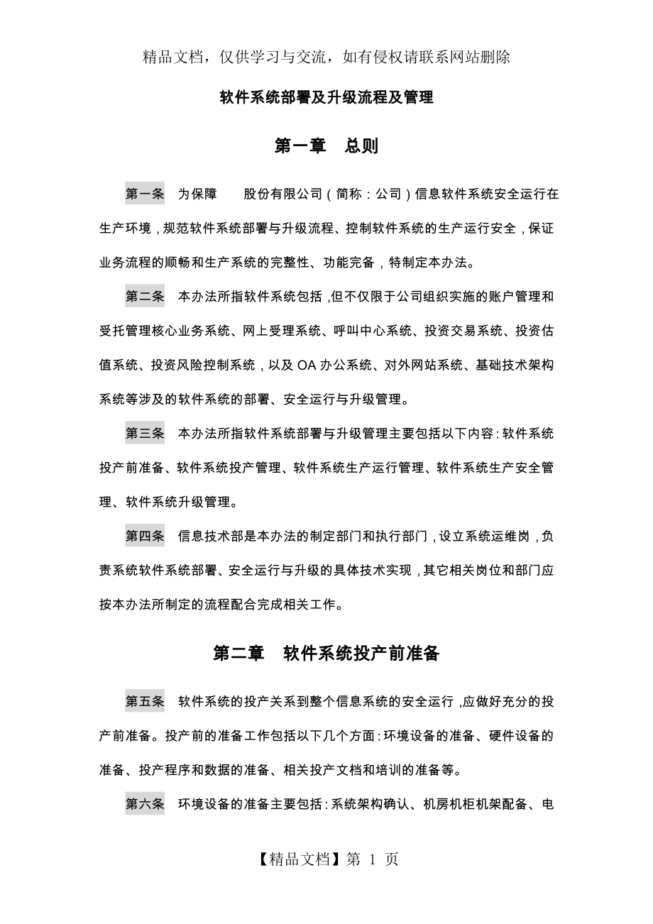 软件的系统部署和升级流程和管理系统方案.doc_第1页