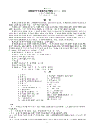 医院洁净手术部建筑技术规范1.doc